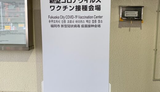 今日のいいこと　2021/07/16～ワクチン接種一回目