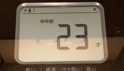 今日のいいこと　2021/10/07～体年齢23歳！