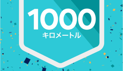 今日のいいこと　2022/11/16～1000km